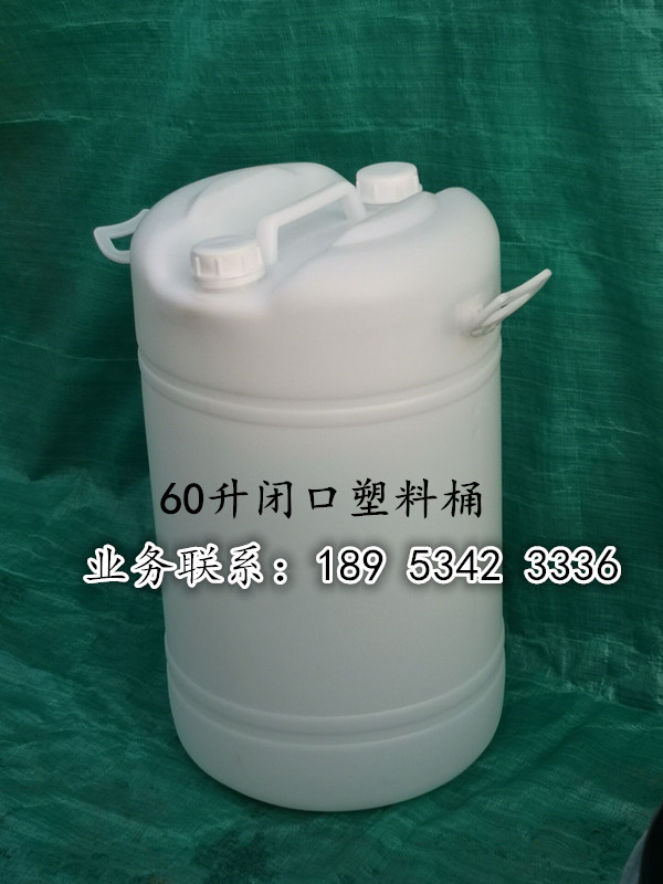 60升（shēng）洗滌劑包裝塑料桶